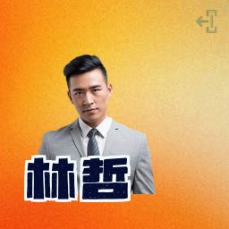 林哲