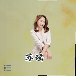 苏瑶