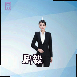周毅